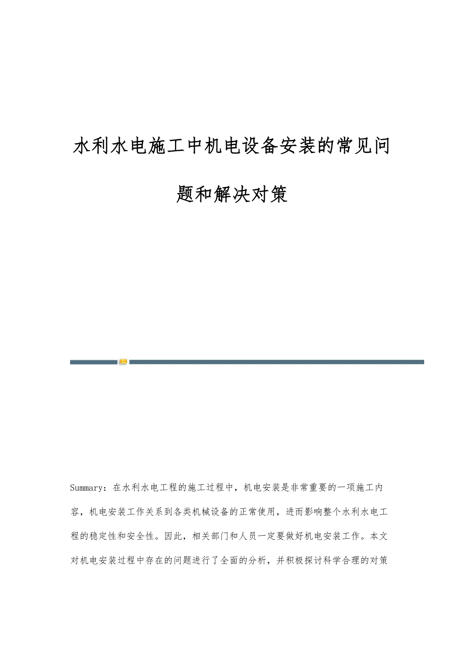 水利水电施工中机电设备安装的常见问题和解决对策_第1页