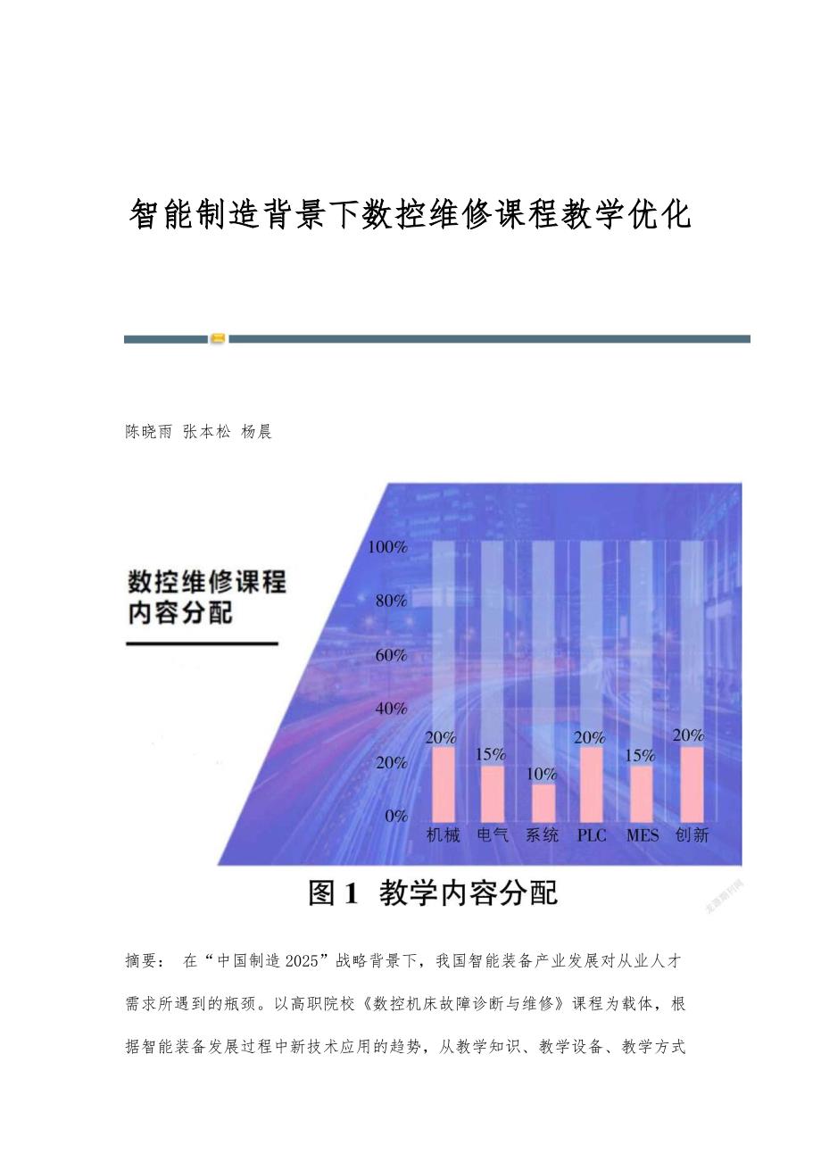 智能制造背景下数控维修课程教学优化_第1页