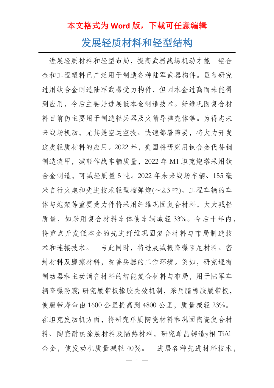 发展轻质材料和轻型结构_第1页