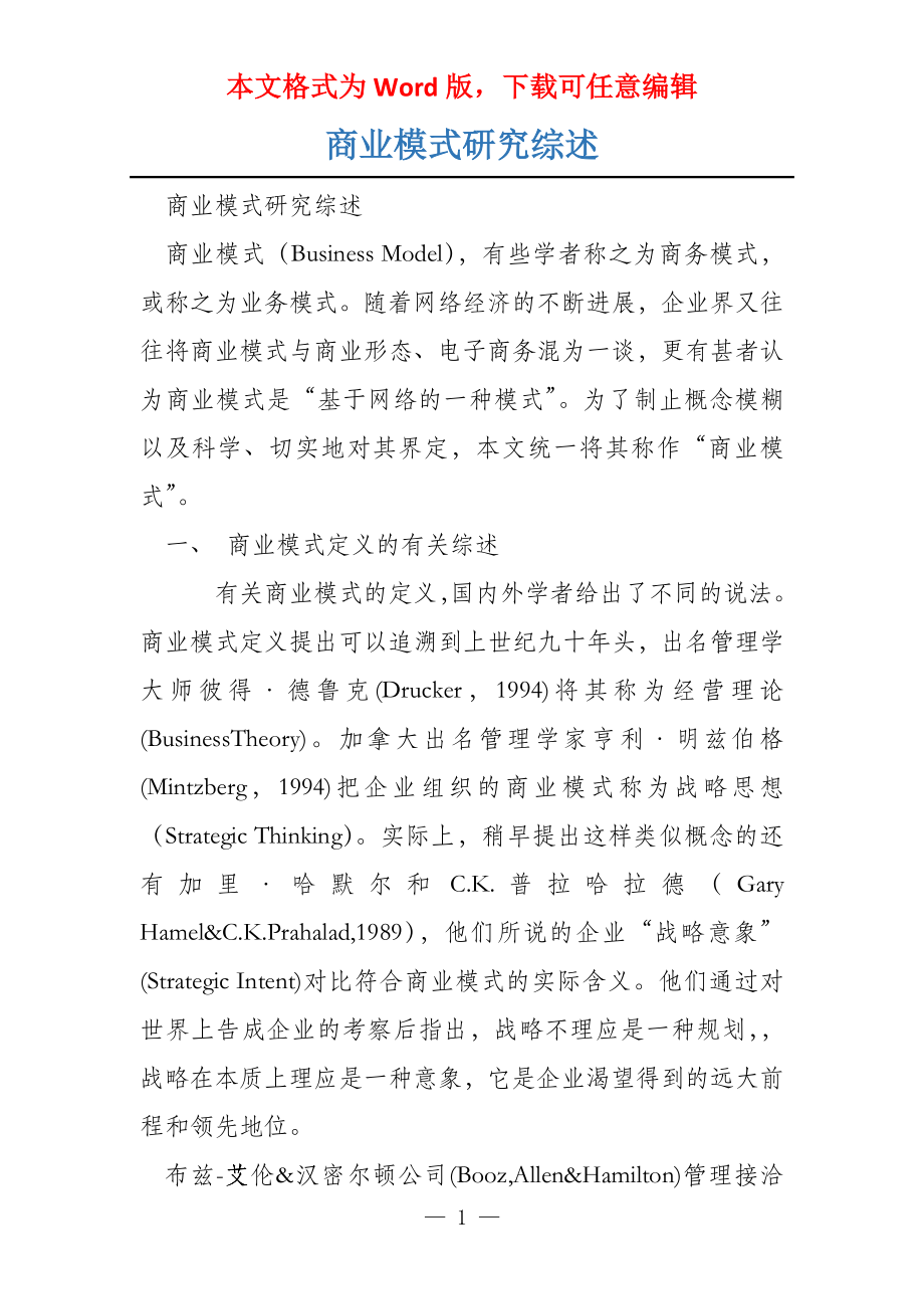 商业模式研究综述_第1页