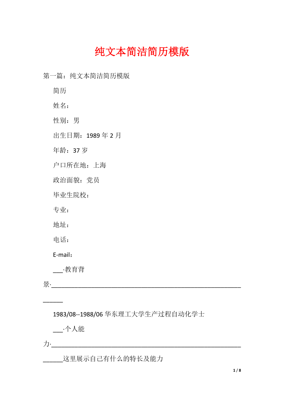 纯文本简洁简历模版（可编辑）_第1页