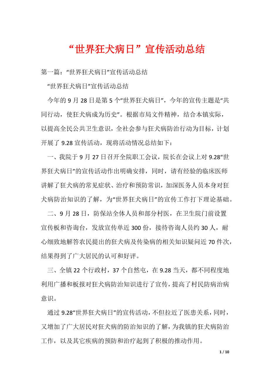 “世界狂犬病日”宣传活动总结（可编辑）_第1页