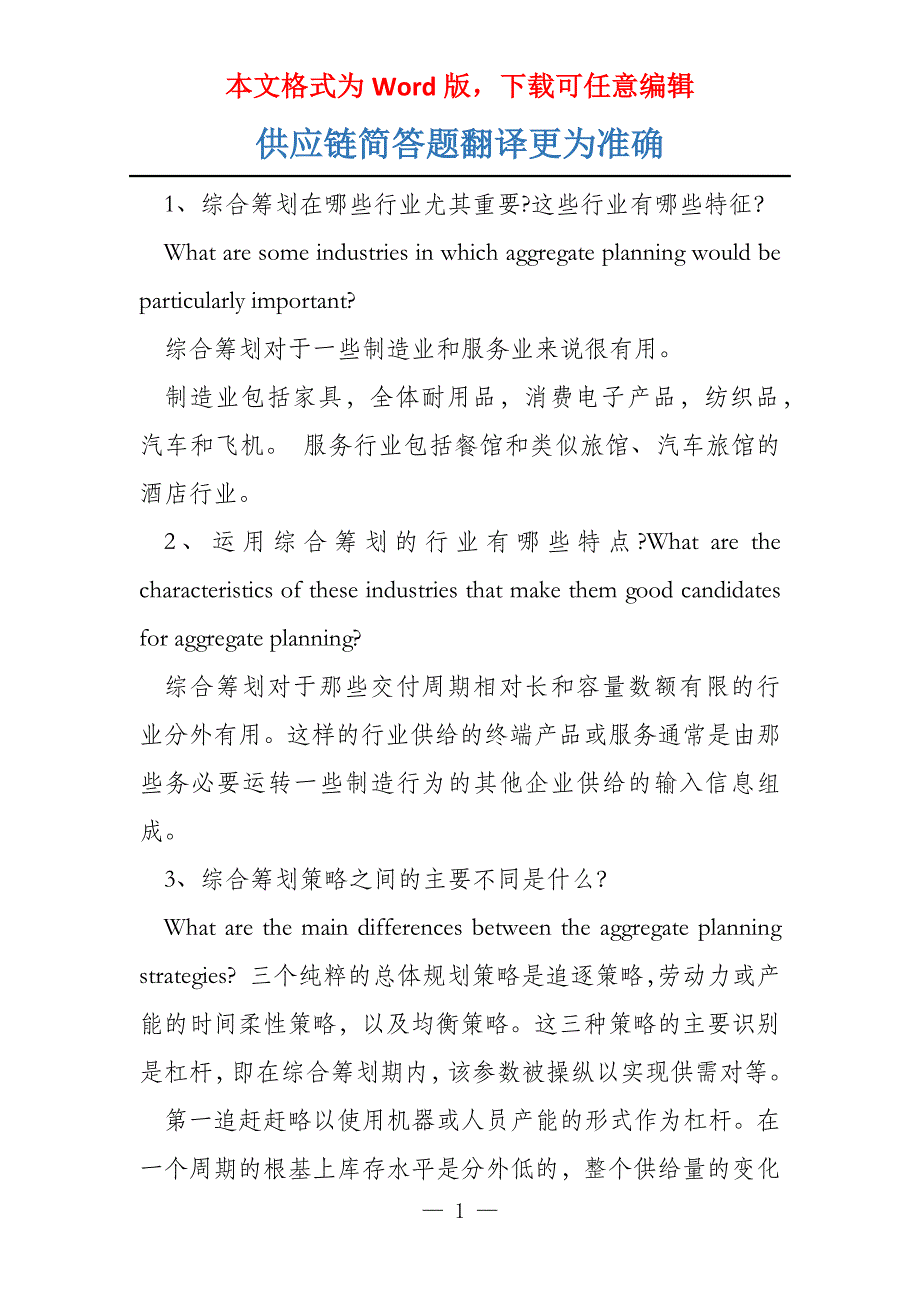 供应链简答题翻译更为准确_第1页