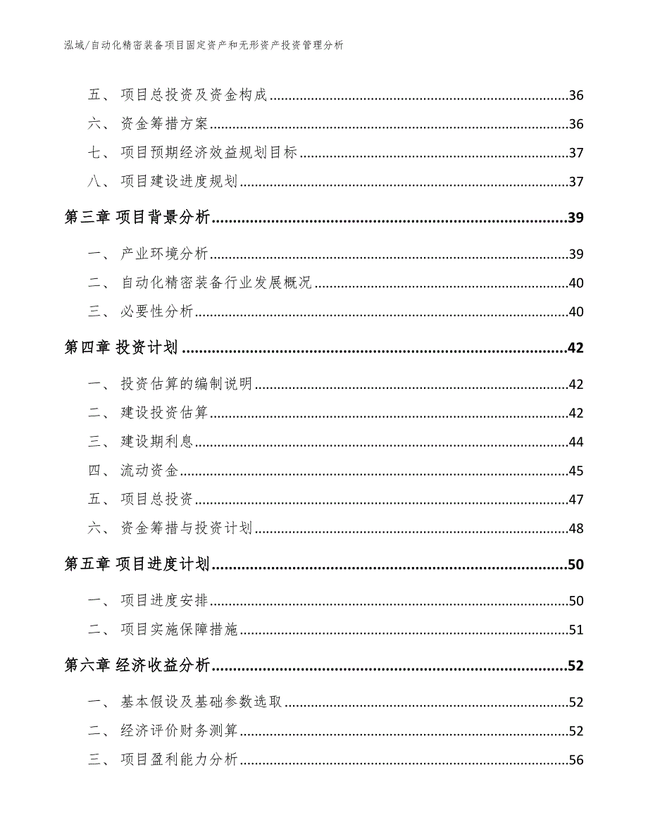 自动化精密装备项目固定资产和无形资产投资管理分析_参考_第2页