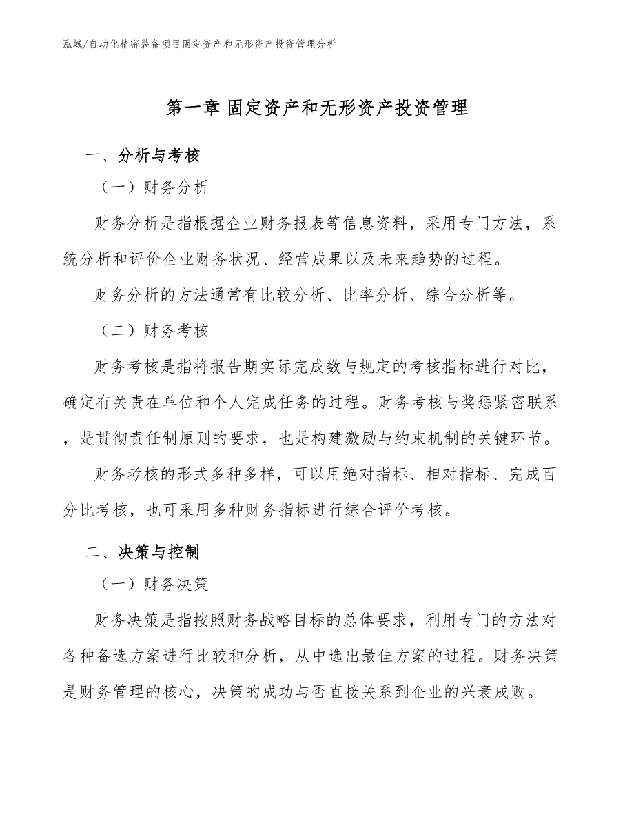 自动化精密装备项目固定资产和无形资产投资管理分析_参考_第4页