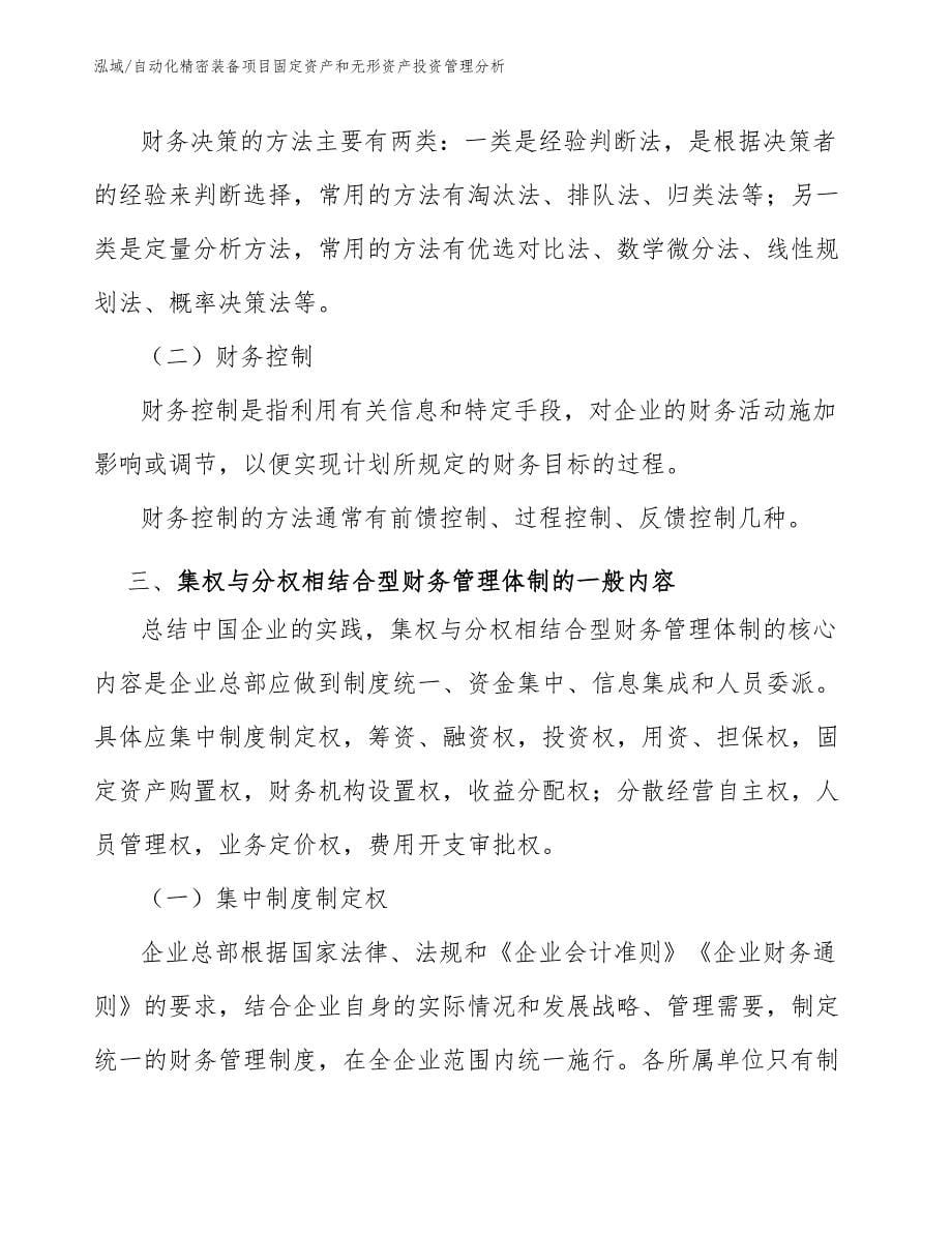 自动化精密装备项目固定资产和无形资产投资管理分析_参考_第5页