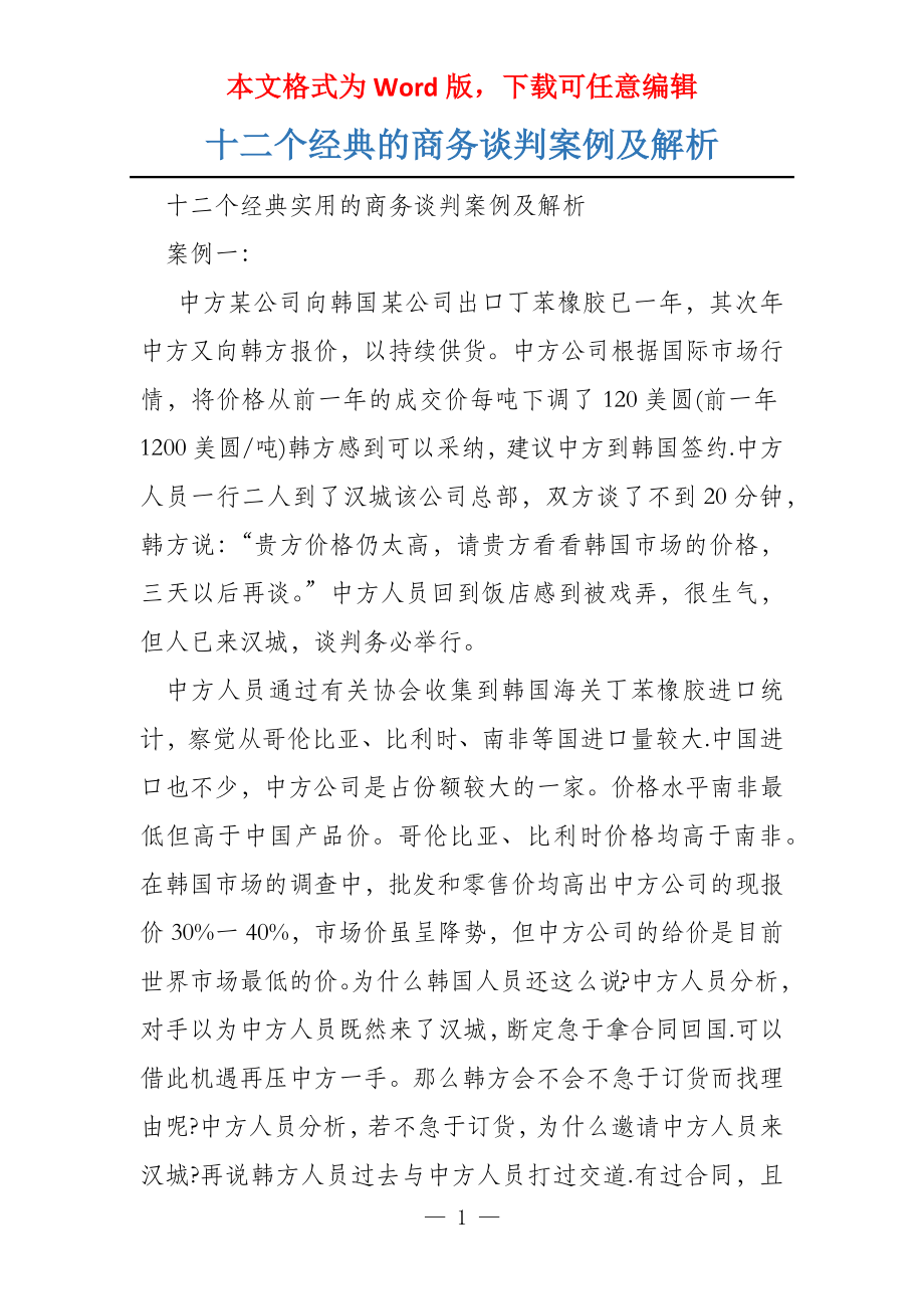 十二个经典的商务谈判案例及解析_第1页