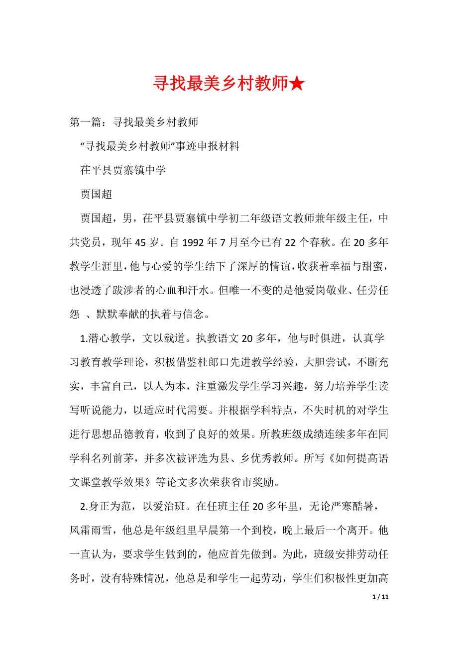 寻找最美乡村教师★（可编辑）_第1页