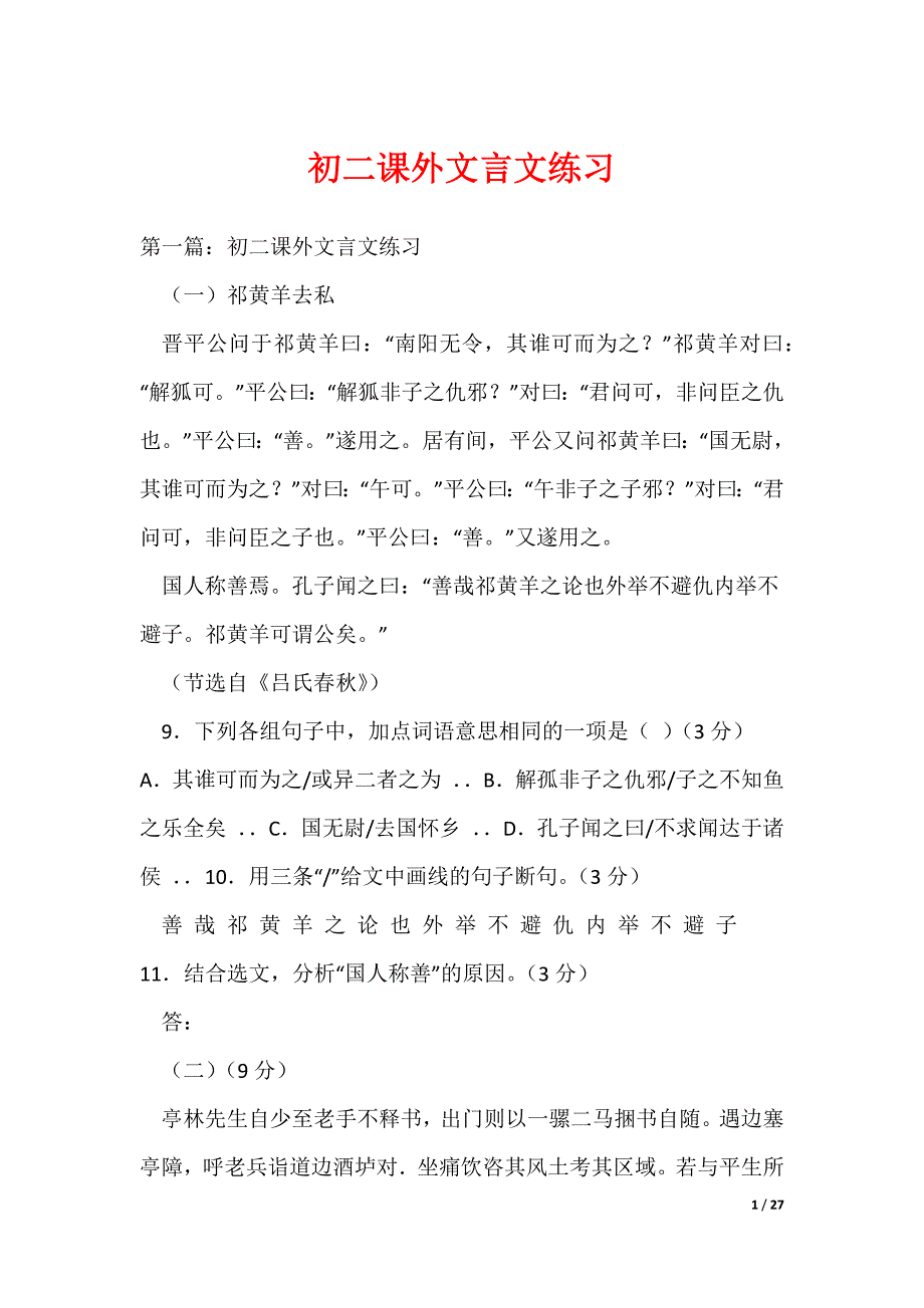 初二课外文言文练习（可编辑）_第1页