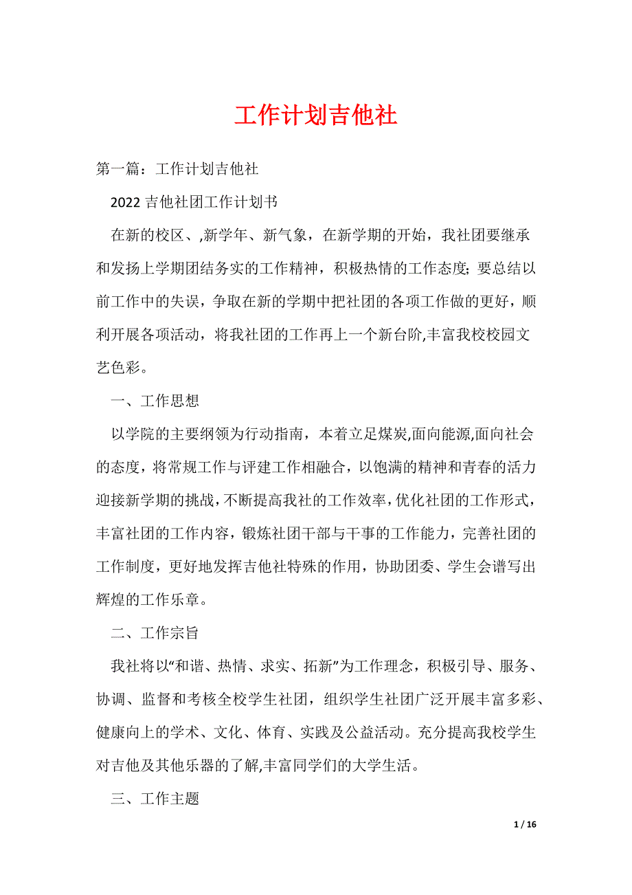 工作计划吉他社_1（可编辑）_第1页