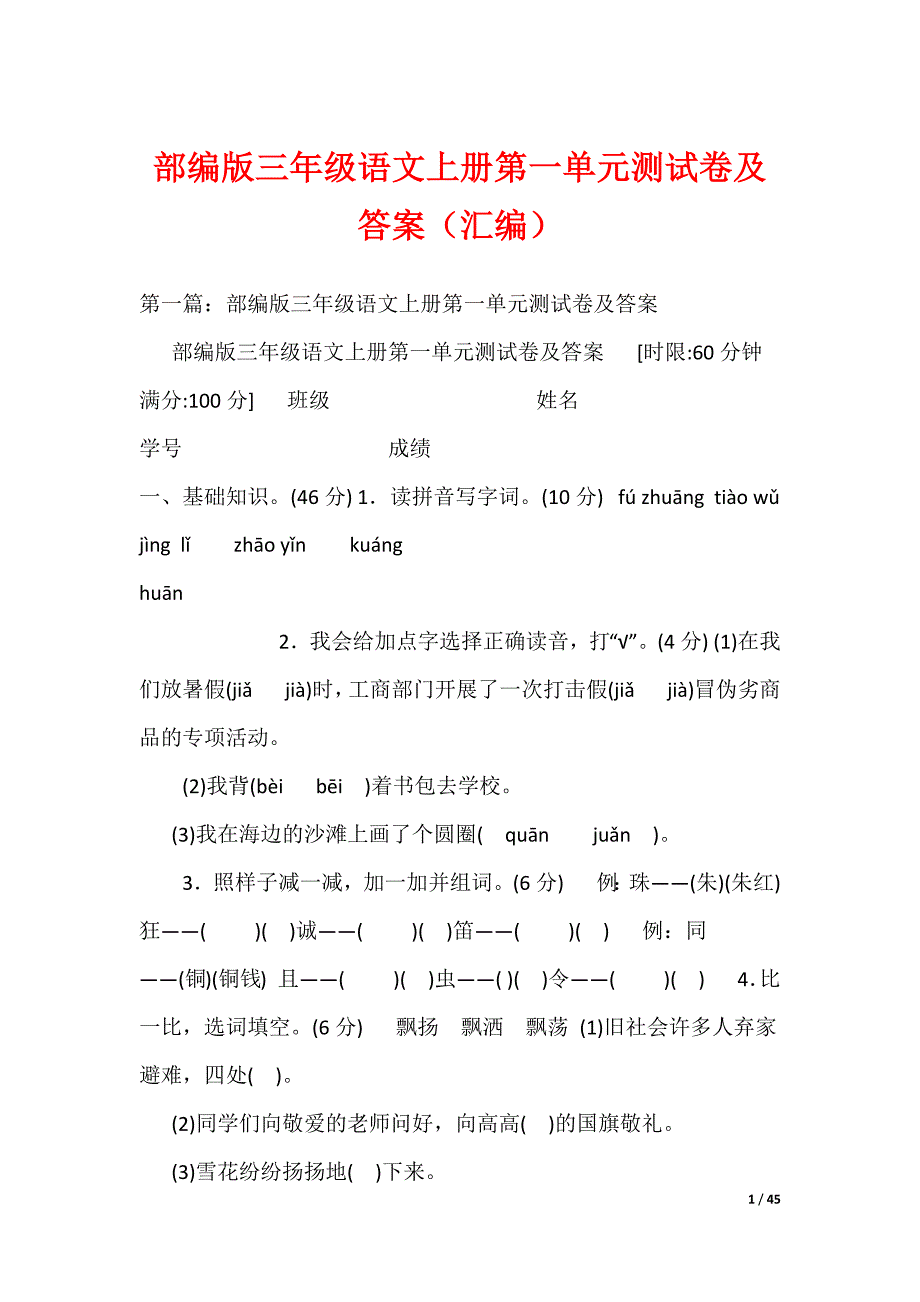 部编版三年级语文上册第一单元测试卷及答案（汇编）（可编辑）_第1页