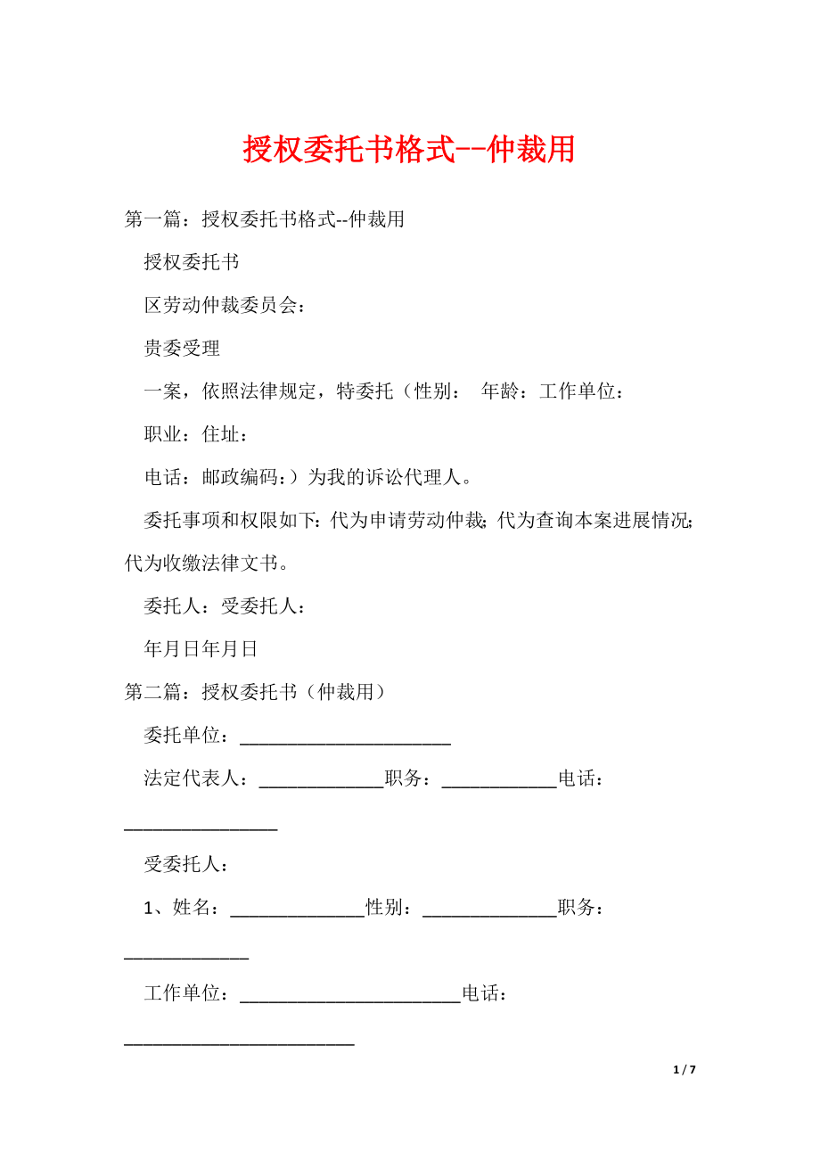 授权委托书格式--仲裁用（可编辑）_第1页
