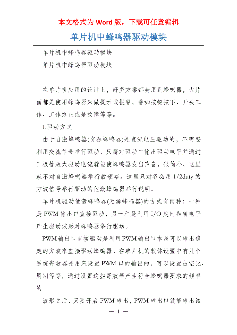 单片机中蜂鸣器驱动模块_第1页