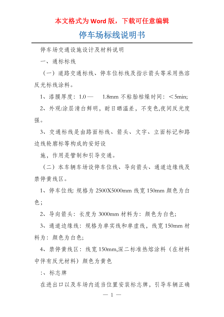 停车场标线说明书_第1页