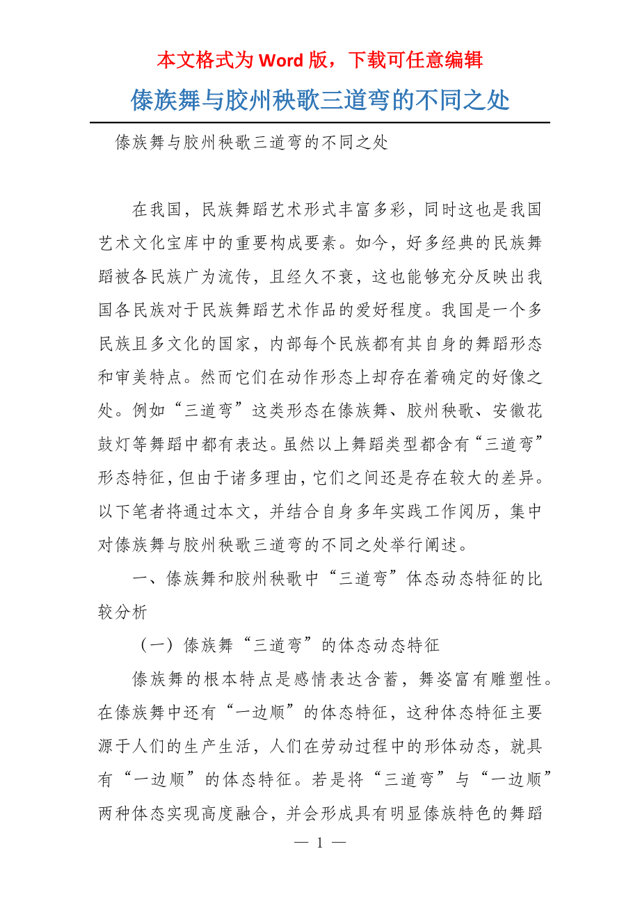 傣族舞与胶州秧歌三道弯的不同之处_第1页