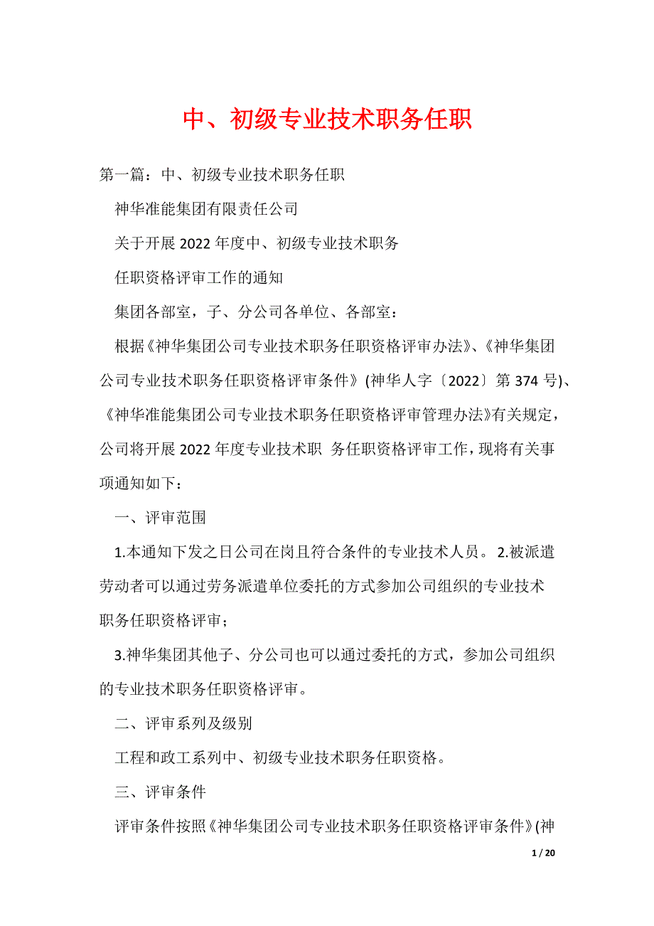 中、初级专业技术职务任职（可编辑）_第1页