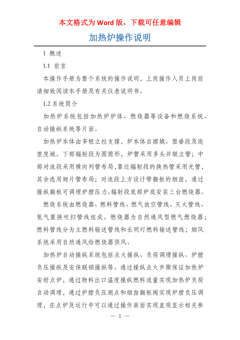 加热炉操作说明_第1页