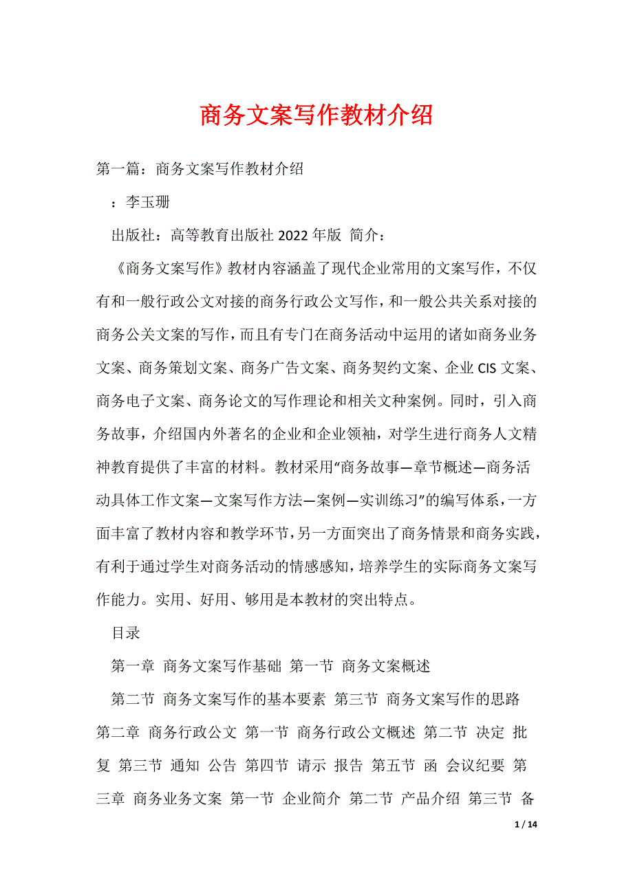 商务文案写作教材介绍（可编辑）_第1页