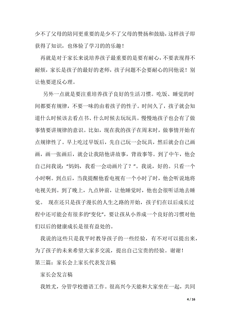 家长会上家长代表发言稿_4（可编辑）_第4页