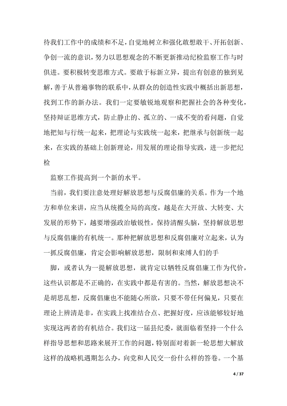 在2022年度纪检监察干部业务培训班上的讲话（可编辑）_第4页