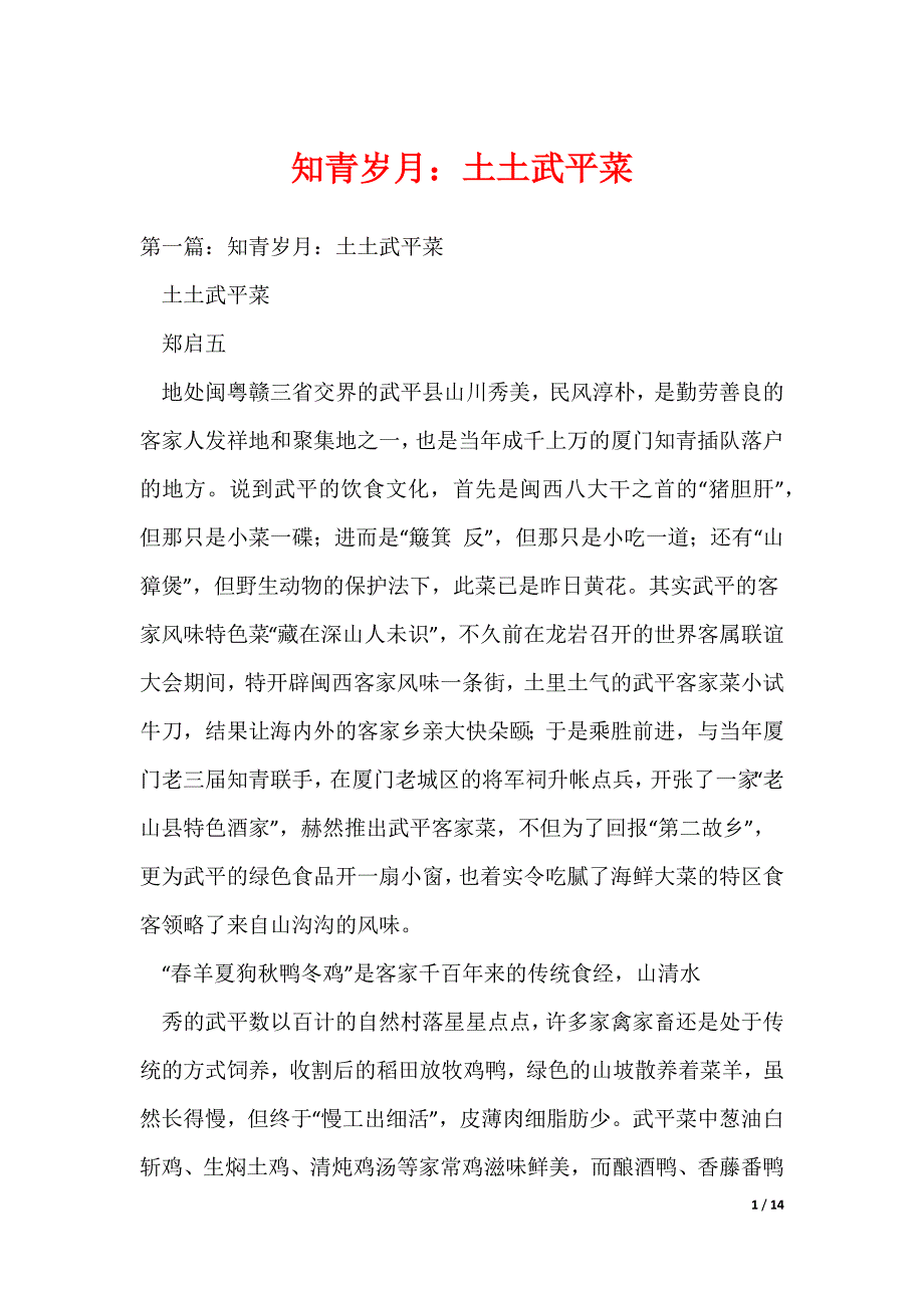 知青岁月：土土武平菜（可编辑）_第1页