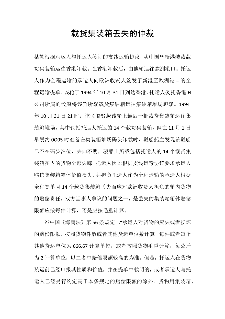 载货集装箱丢失的仲裁_第1页