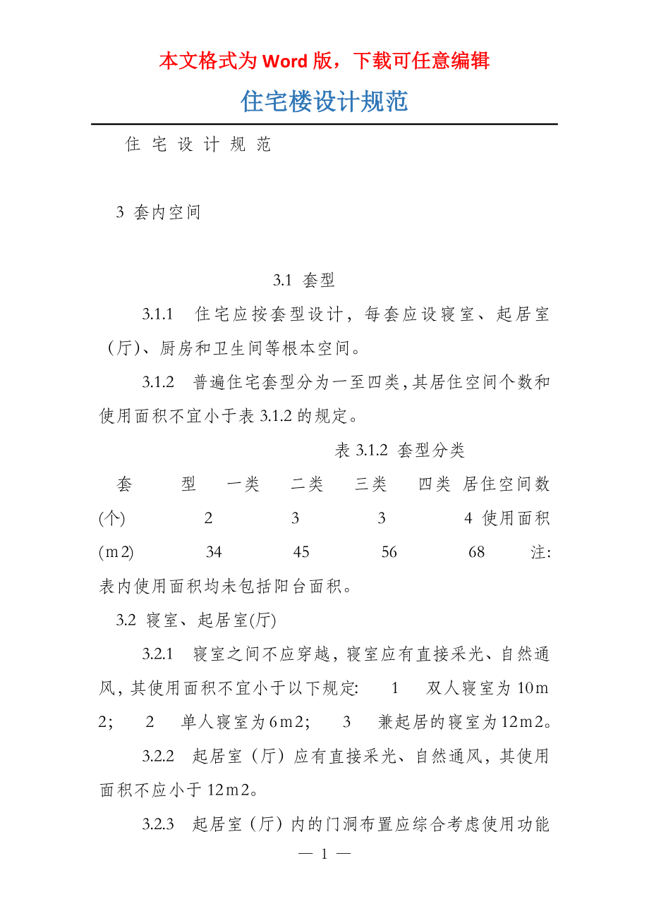 住宅楼设计规范_第1页