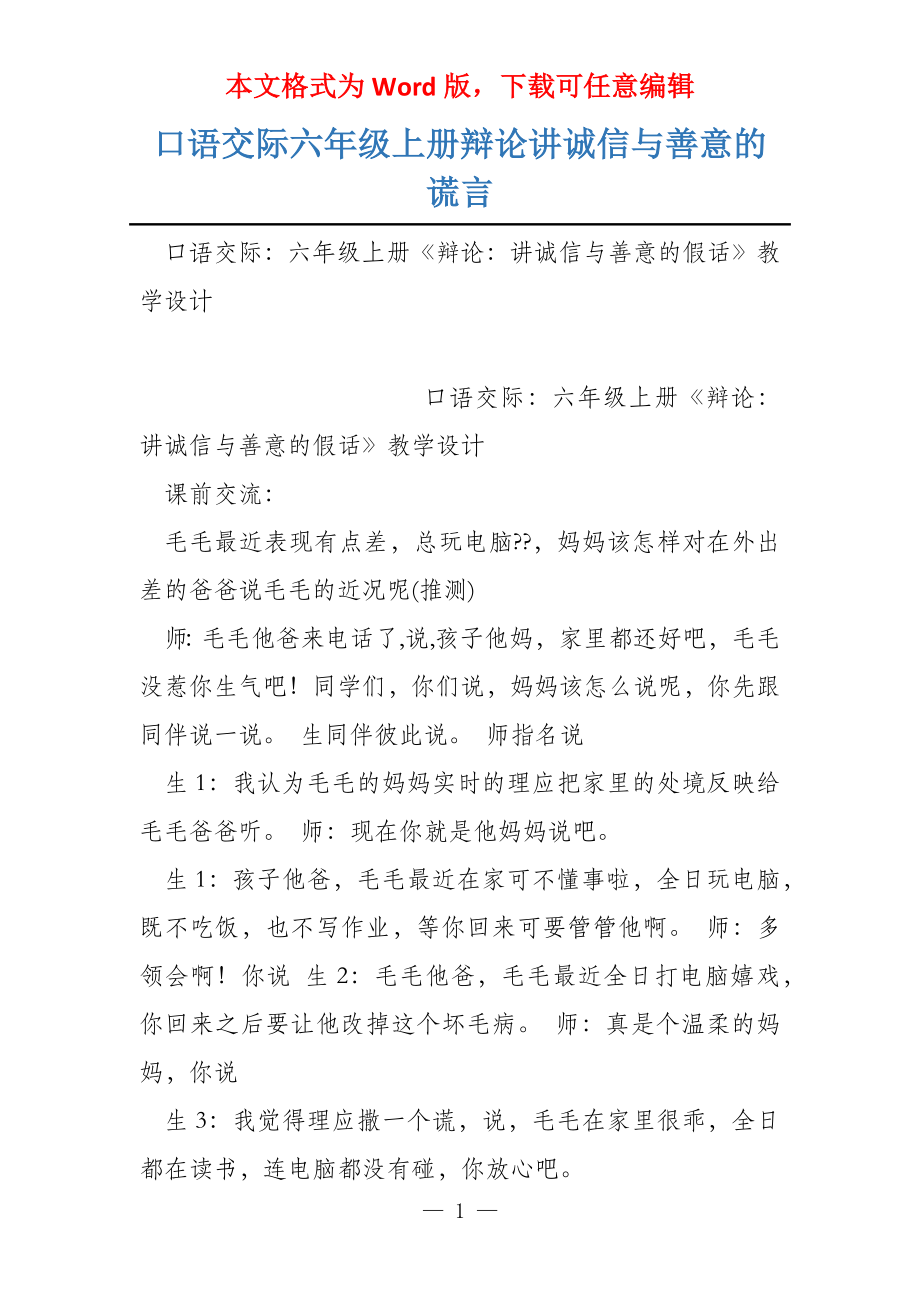 口语交际六年级上册辩论讲诚信与善意的谎言_第1页