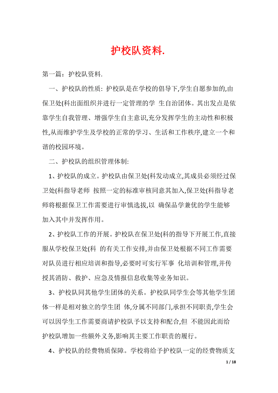 护校队资料.（可编辑）_第1页