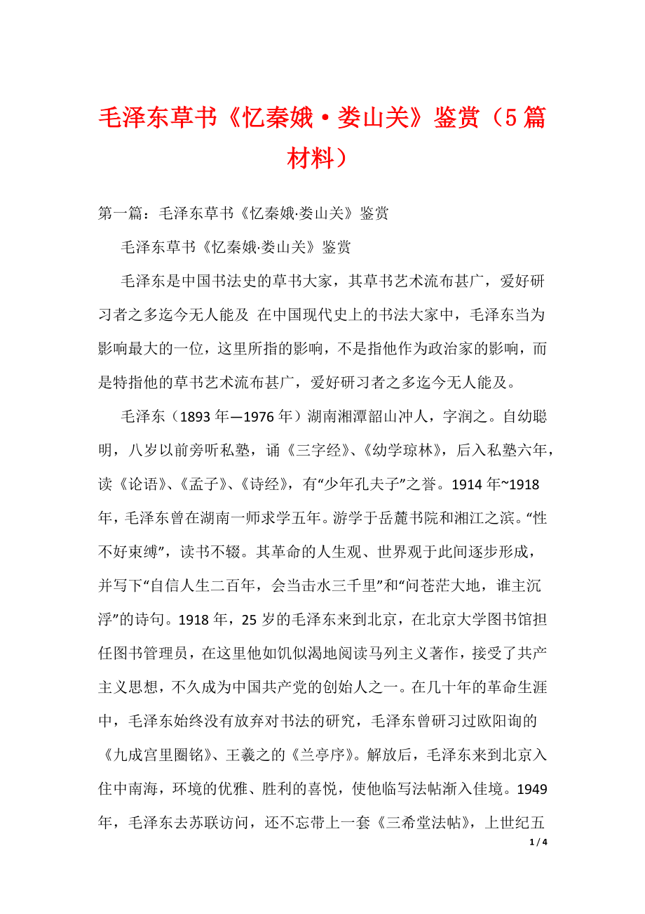 毛泽东草书《忆秦娥·娄山关》鉴赏（5篇材料）（可编辑）_第1页