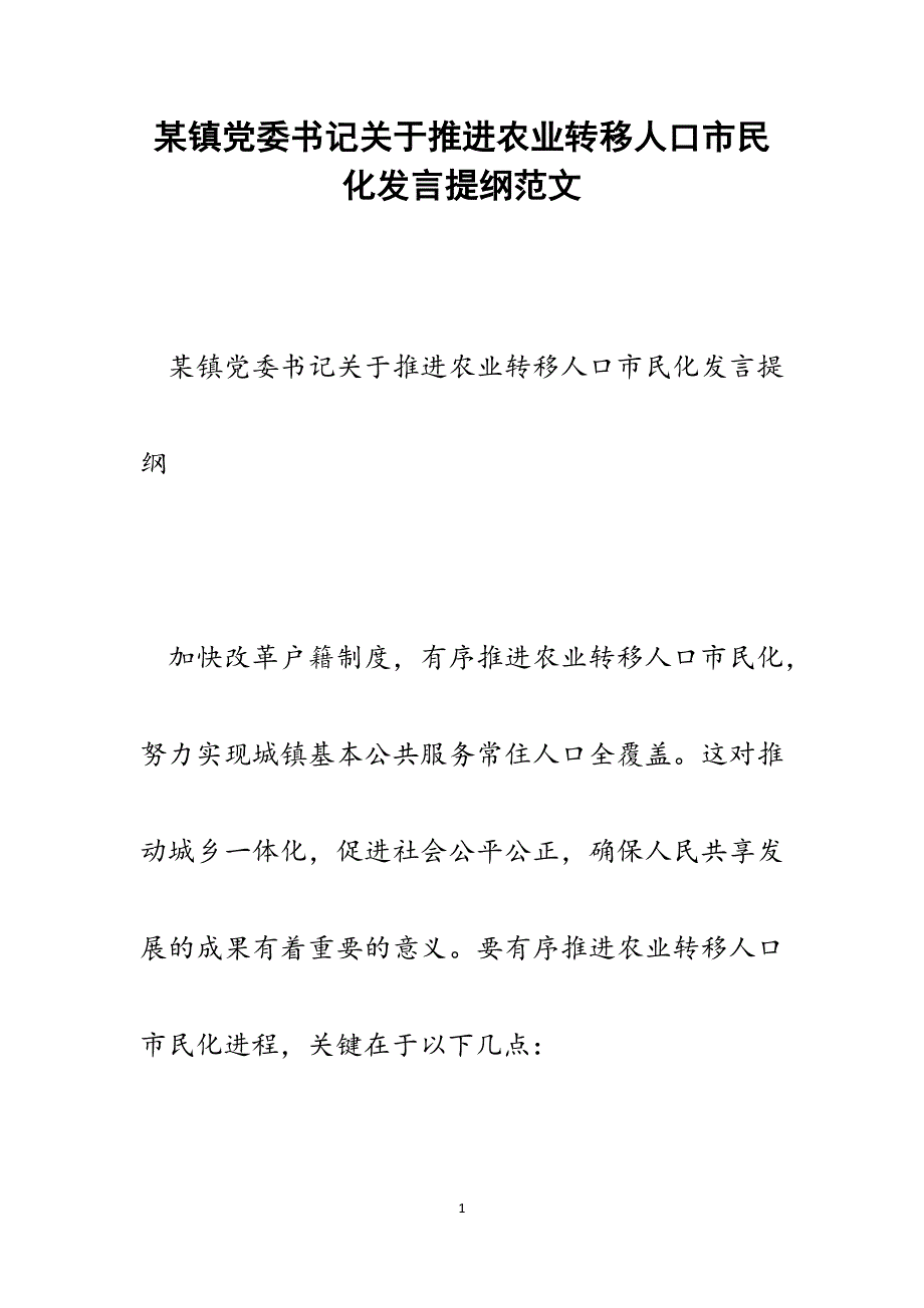 2022年某镇党委书记关于推进农业转移人口市民化发言提纲范文_第1页