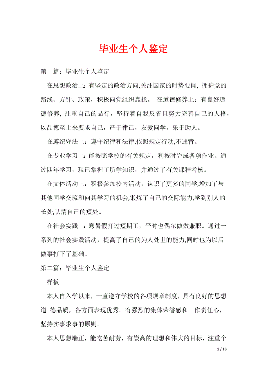 毕业生个人鉴定（可编辑）_第1页