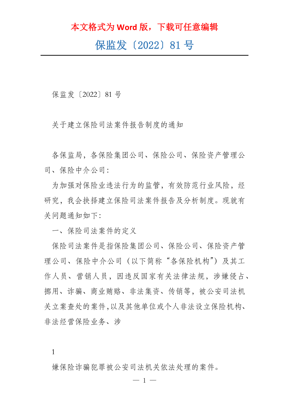 保监发〔2022〕81号_第1页