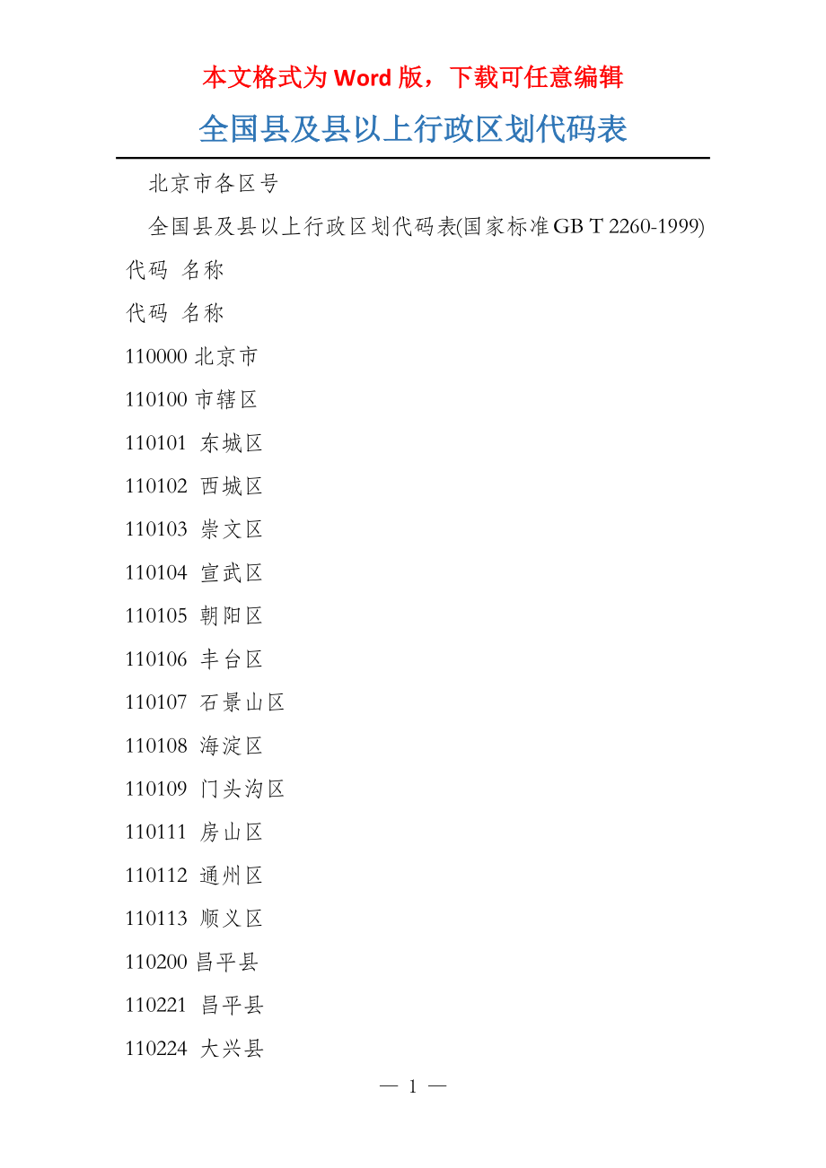 全国县及县以上行政区划代码表_第1页