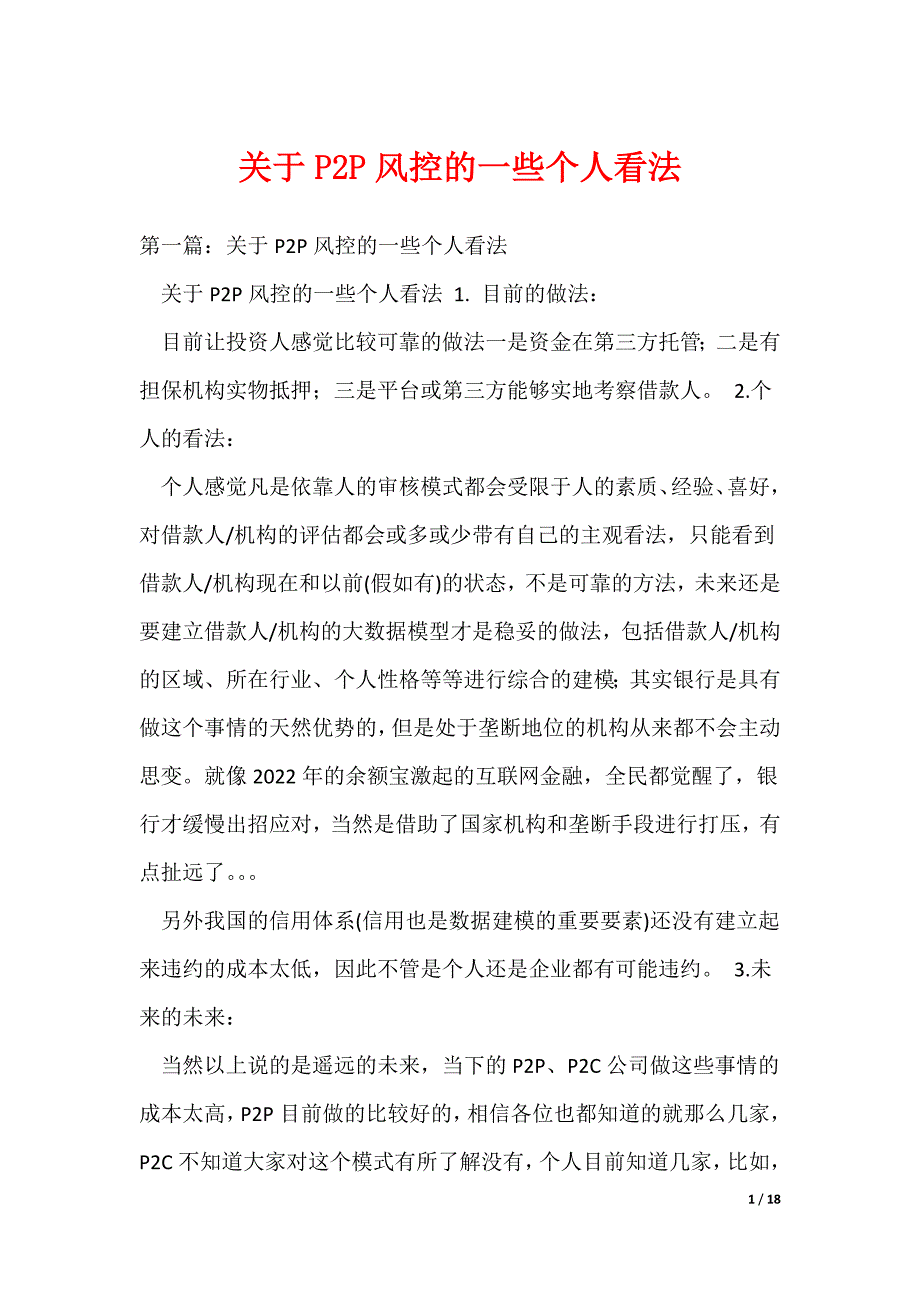 关于P2P风控的一些个人看法_第1页