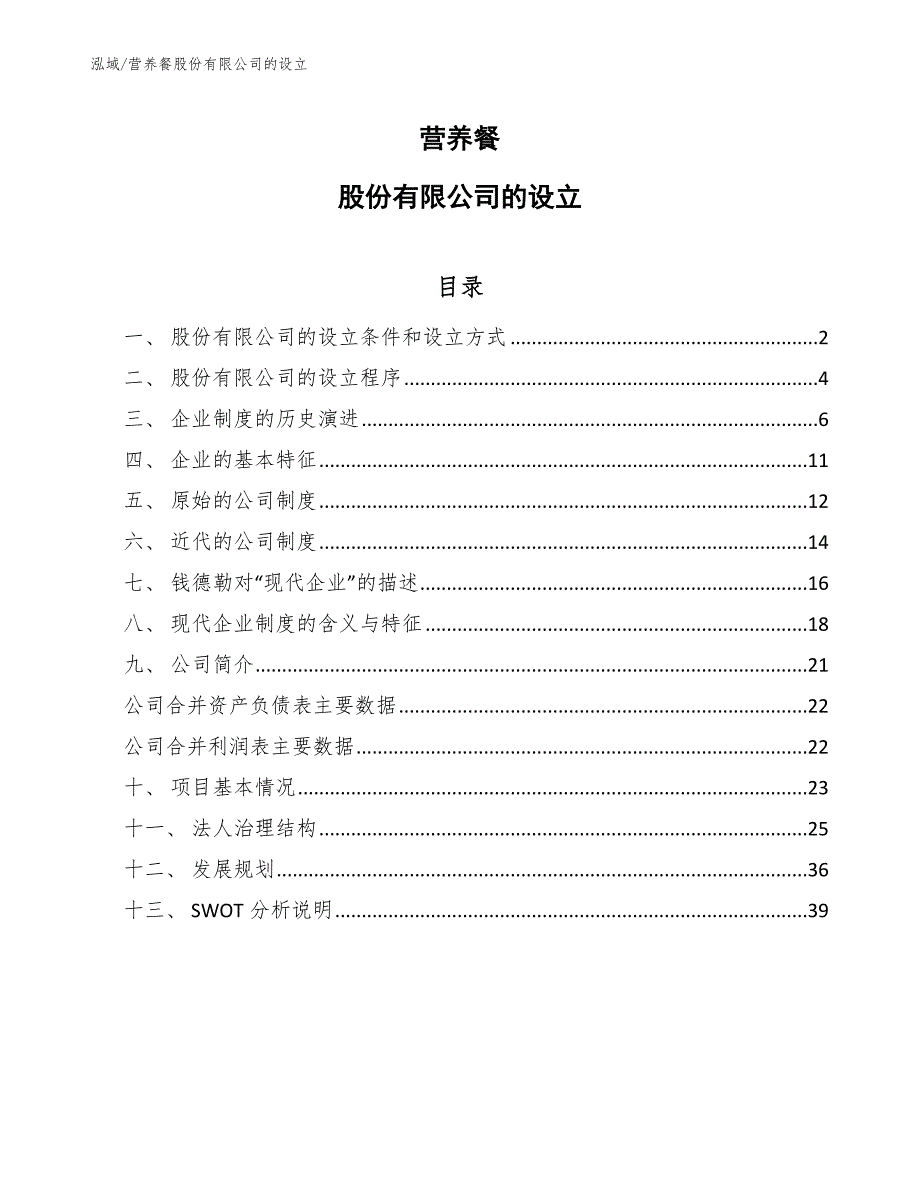 营养餐股份有限公司的设立_第1页