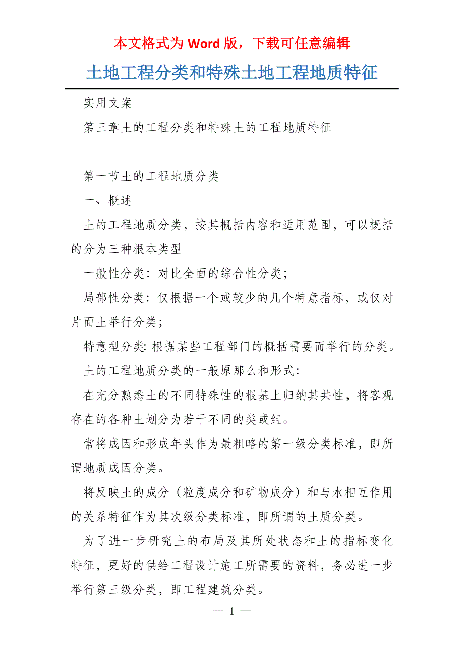 土地工程分类和特殊土地工程地质特征_第1页