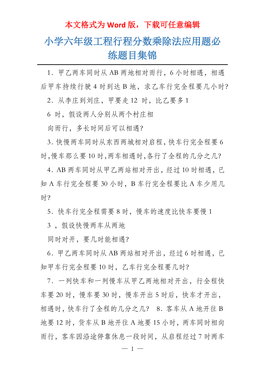 小学六年级工程行程分数乘除法应用题必练题目集锦_第1页
