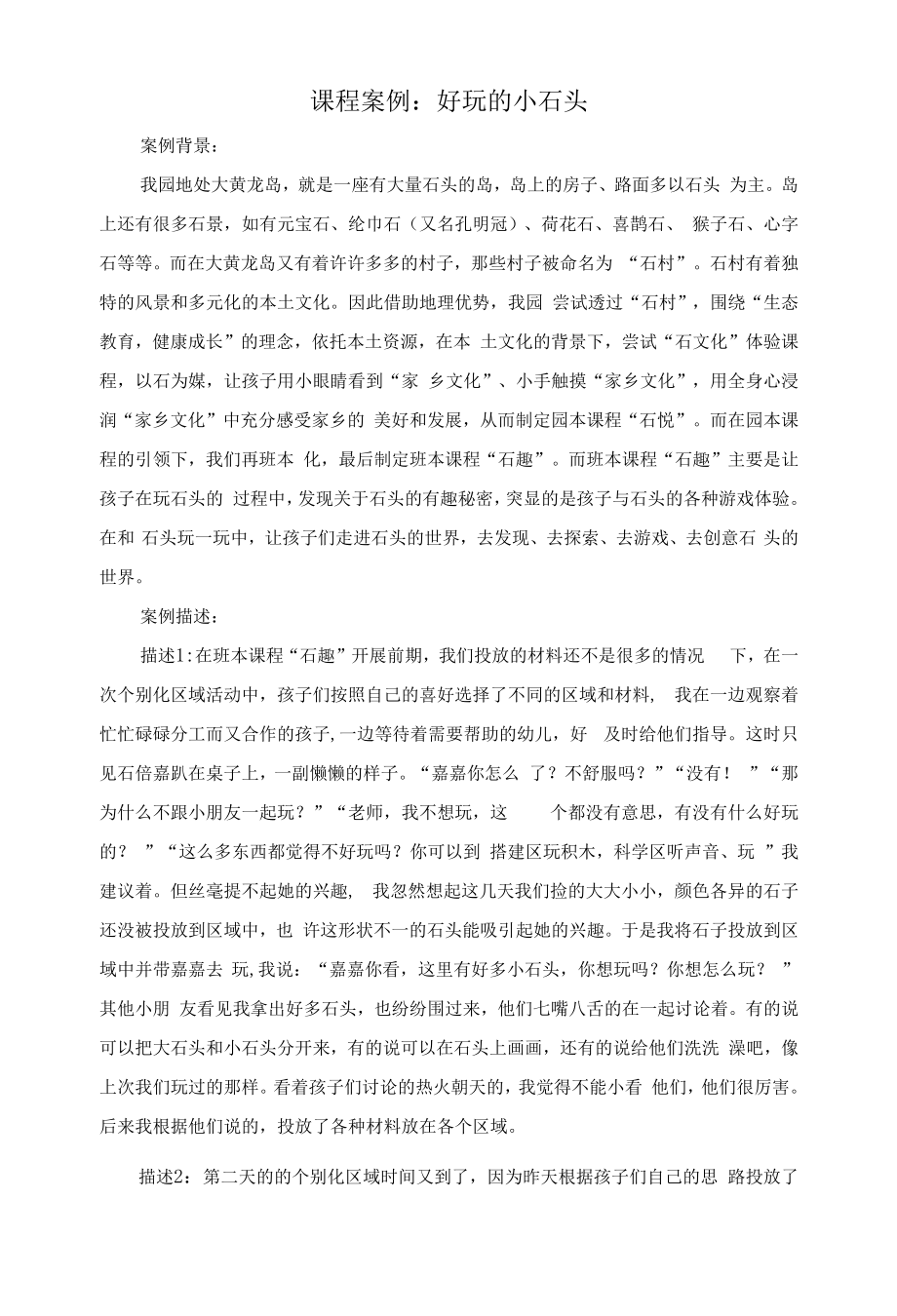 幼儿园：课程案例：好玩的小石头_第1页
