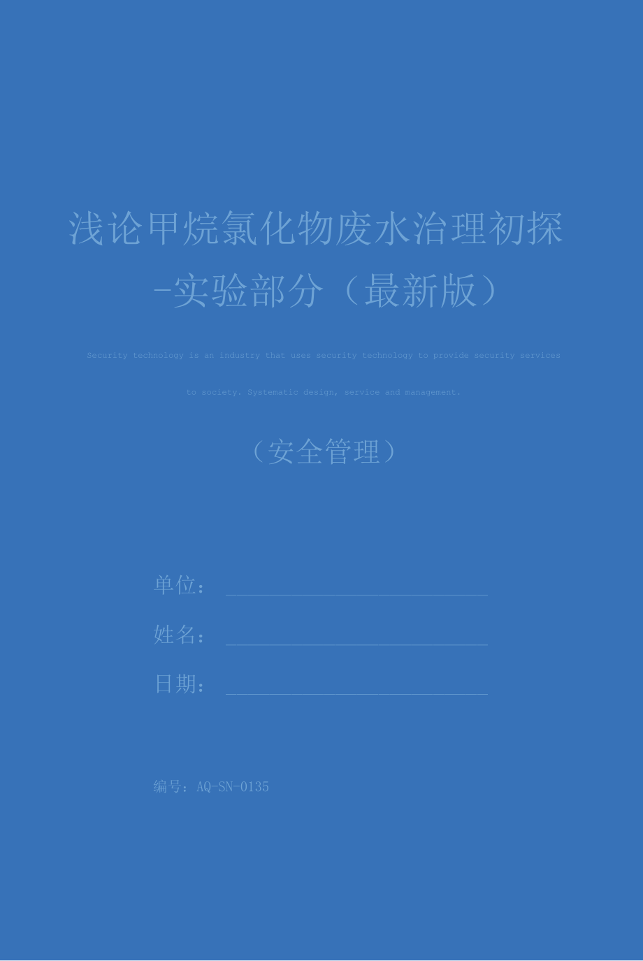 浅论甲烷氯化物废水治理初探-实验部分(最新版)_第1页