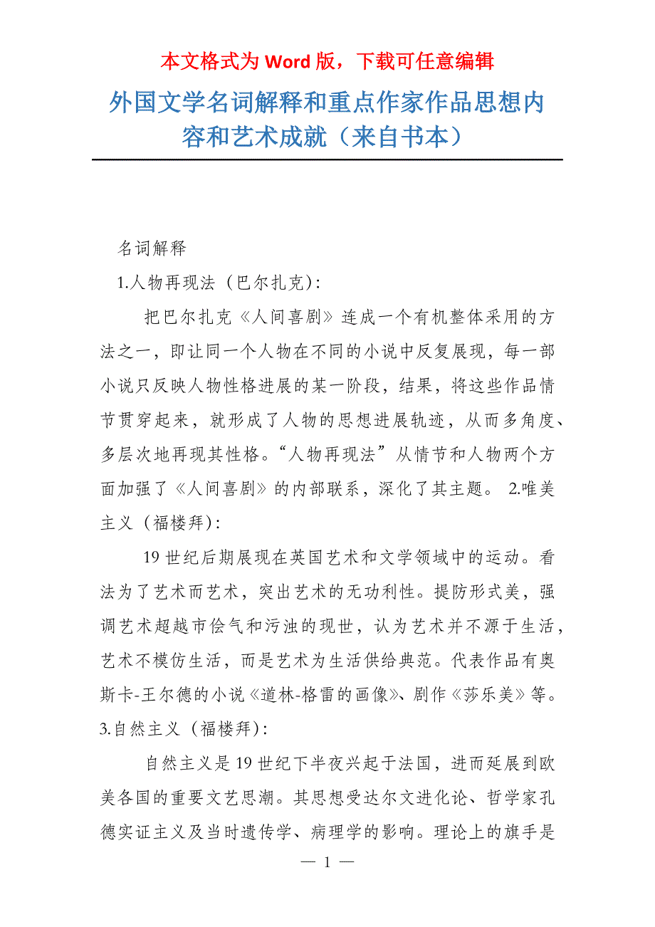 外国文学名词解释和重点作家作品思想内容和艺术成就（来自书本）_第1页