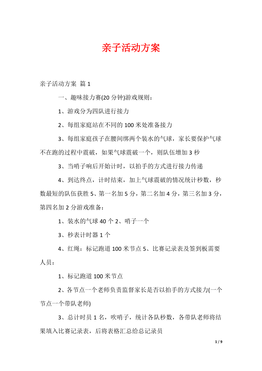 亲子活动方案_40_第1页