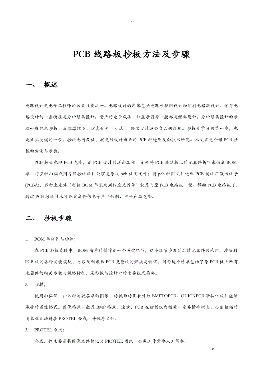 pcb线路板抄板方法及步骤_第1页
