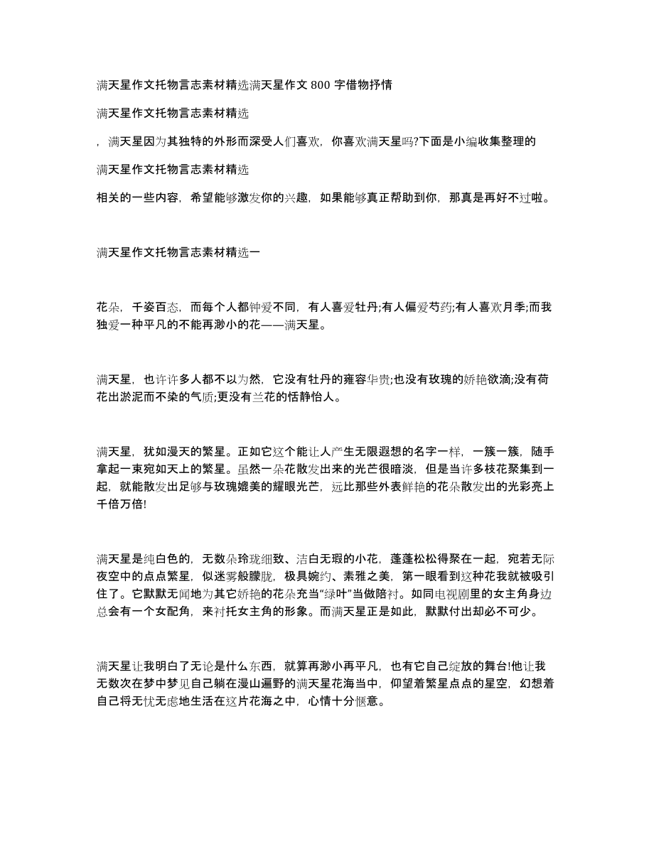 满天星作文托物言志素材满天星作文800字借物抒情_第1页