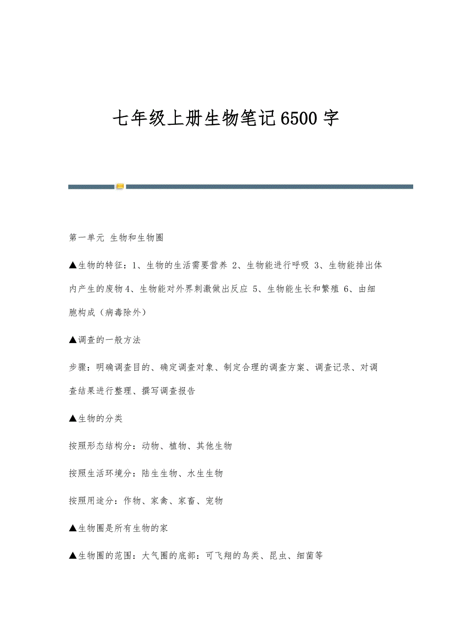 七年级上册生物笔记6500字_第1页