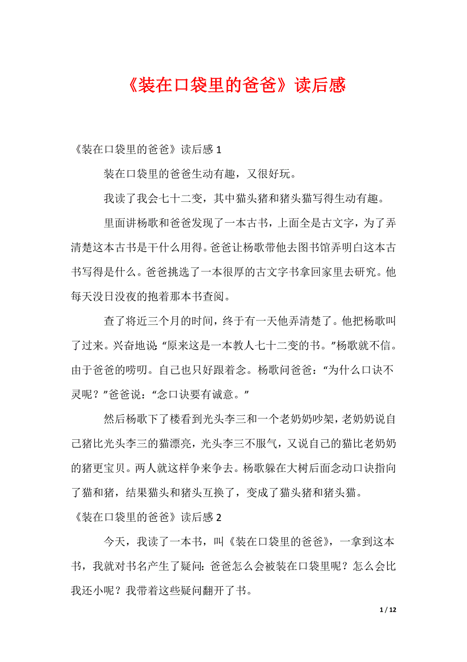 《装在口袋里的爸爸》读后感_2_第1页