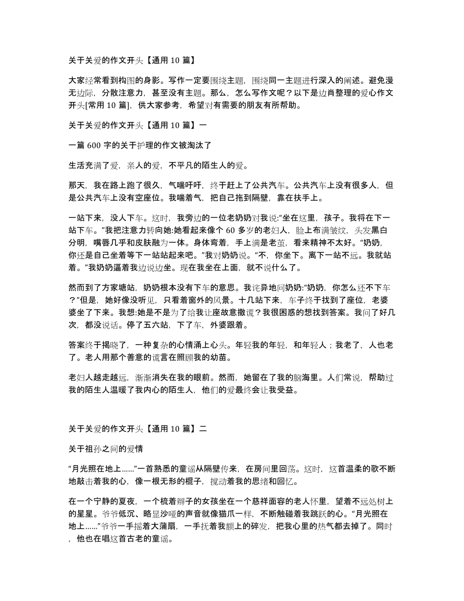 关于关爱的作文开头通用10篇_第1页