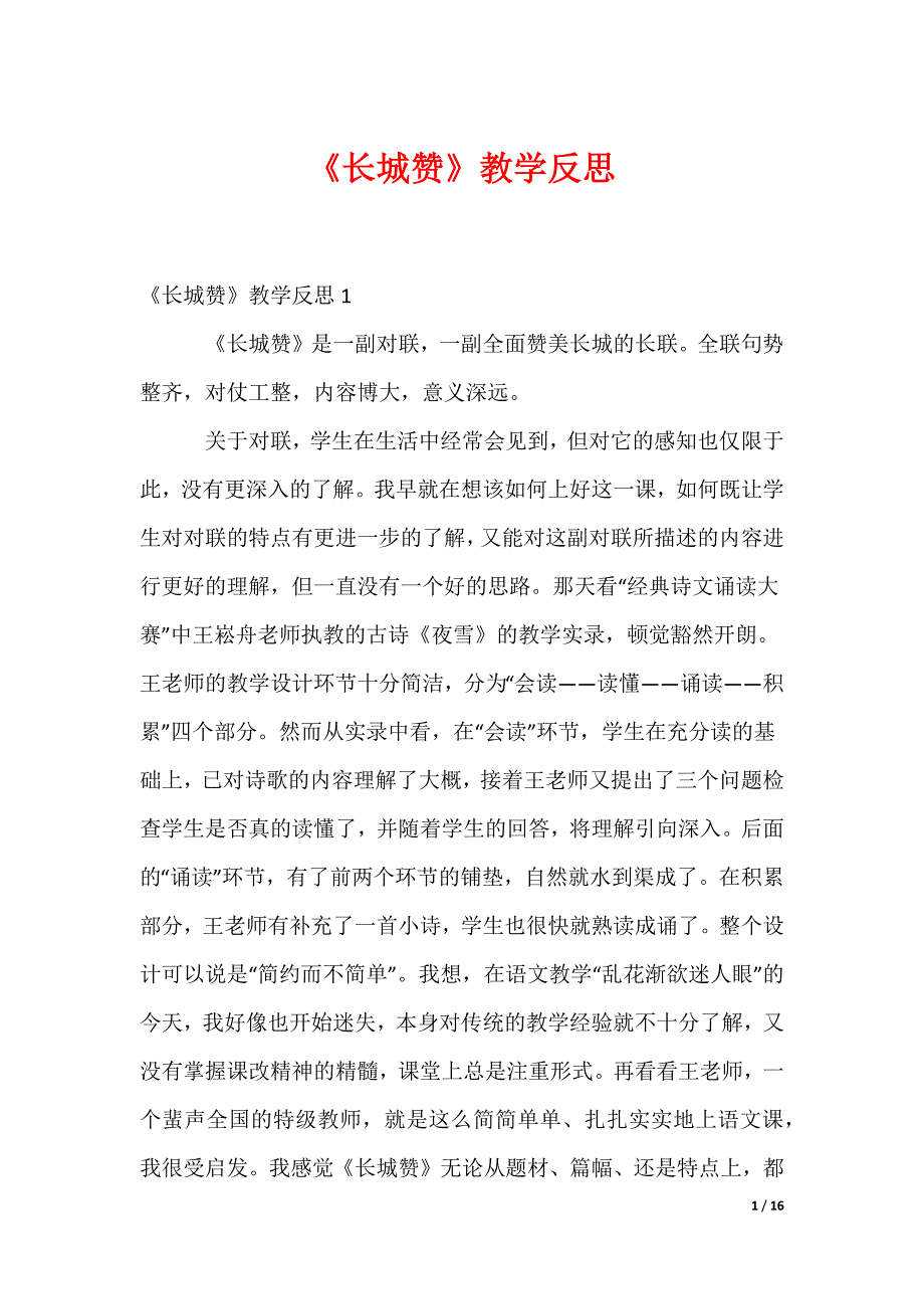 《长城赞》教学反思_第1页