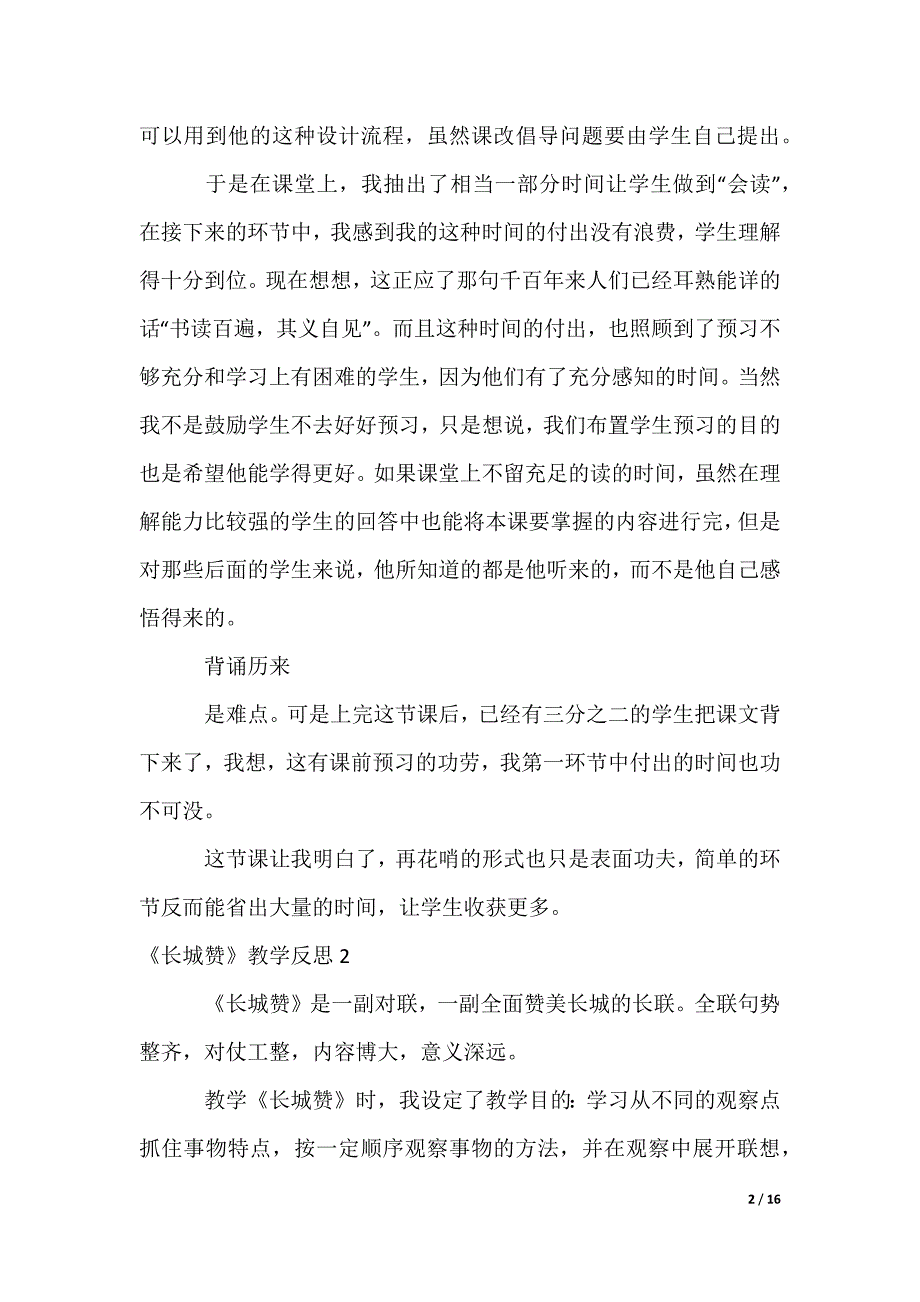 《长城赞》教学反思_第2页