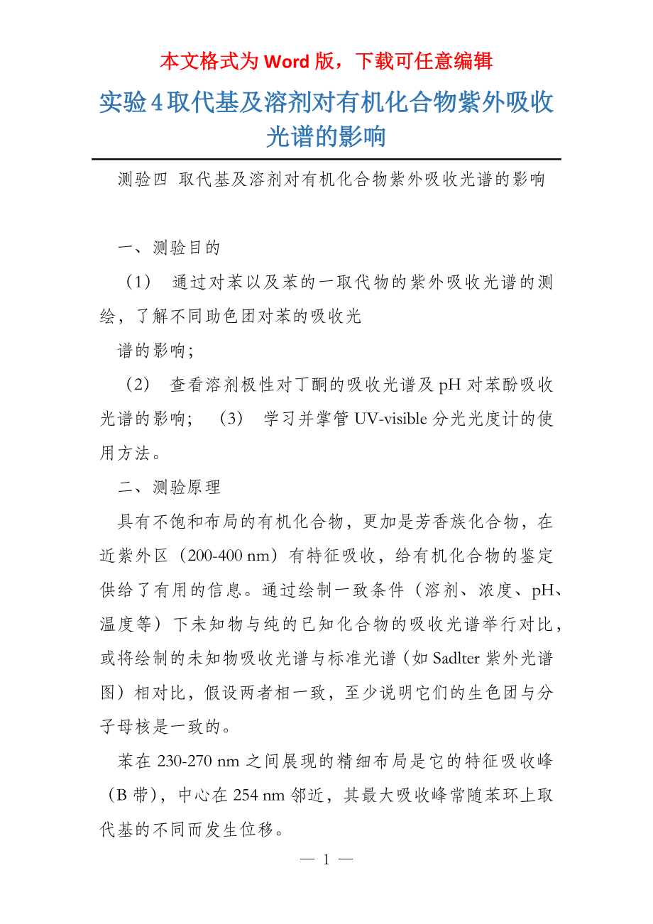 实验4取代基及溶剂对有机化合物紫外吸收光谱的影响_第1页